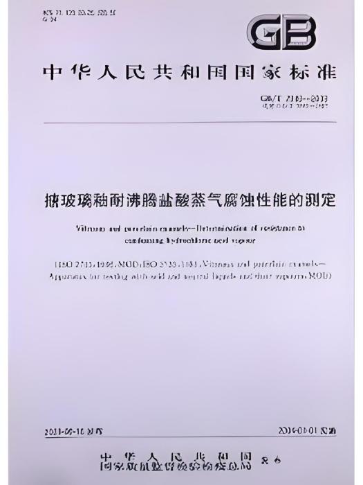 搪玻璃釉耐沸騰鹽酸蒸氣腐蝕性能的測定