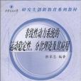 非線性動力系統的運動穩定性、分岔理論及其套用