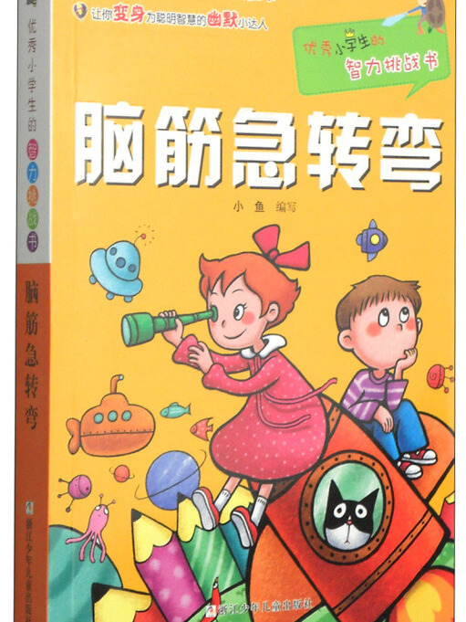 優秀小學生的智力挑戰書：腦筋急轉彎