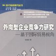 外向型企業競爭力研究：基於國際貿易視角