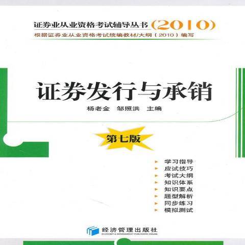 證券發行與承銷(2010年經濟管理出版社出版的圖書)