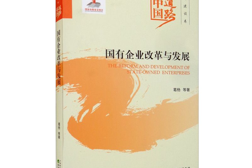 國有企業改革與發展--中國道路·經濟建設卷