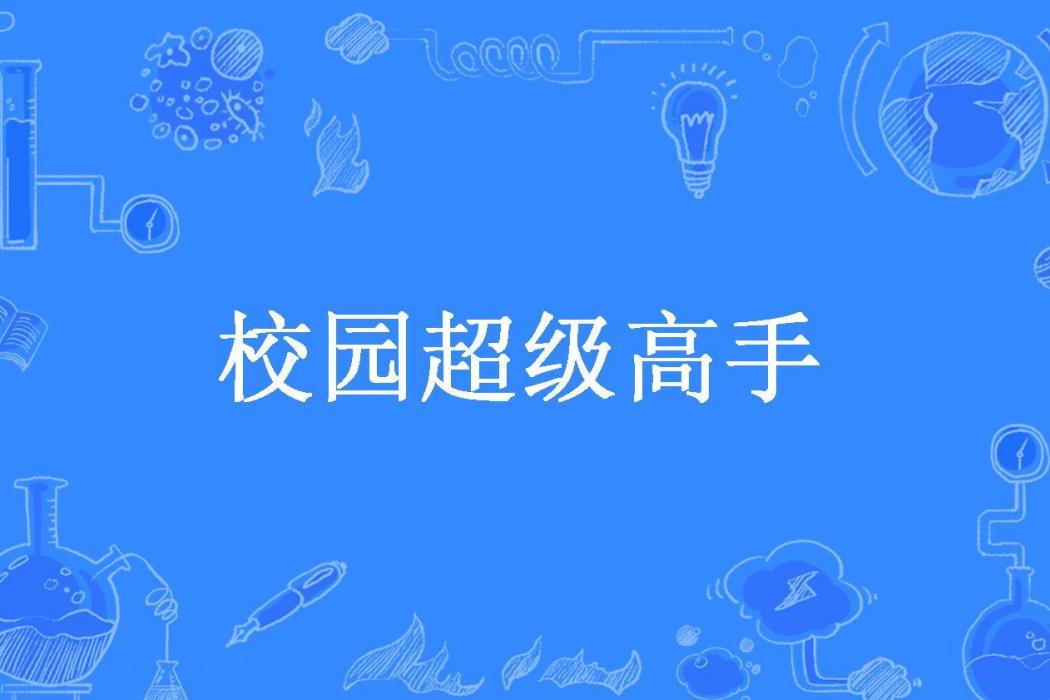 校園超級高手(無雙俠所著小說)