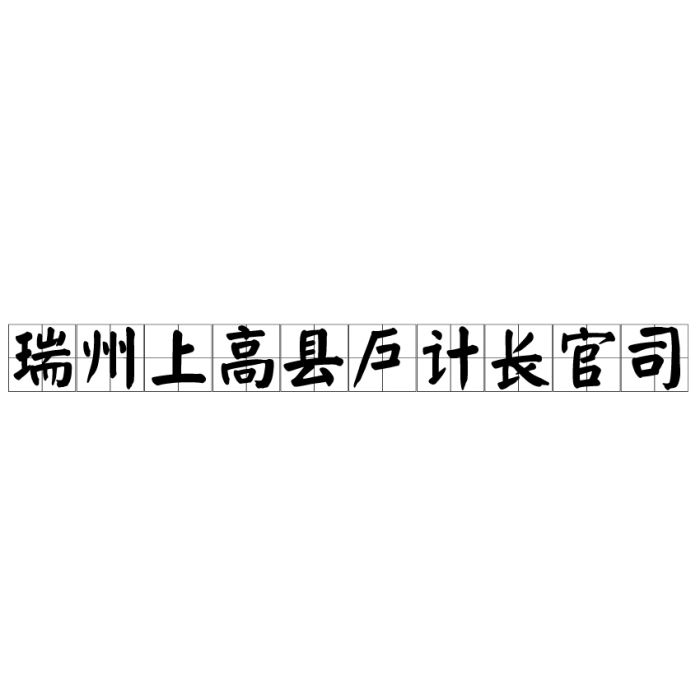 瑞州上高縣戶計長官司