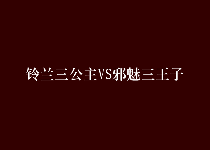 鈴蘭三公主VS邪魅三王子