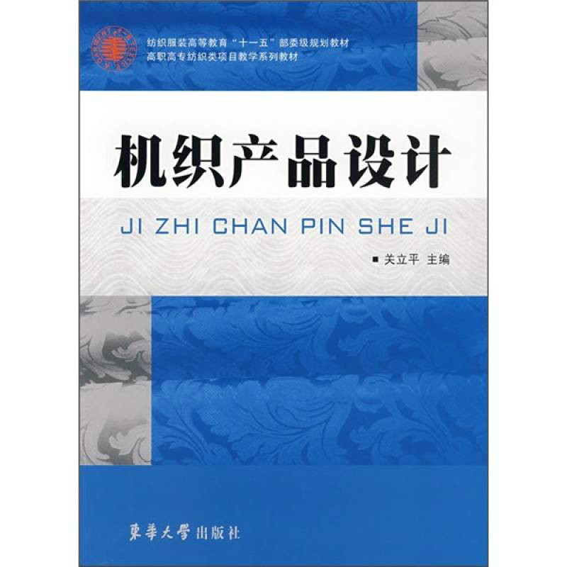 高職高專紡織類項目教學系列教材·機織產品設計