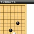 老公愛玩五子棋