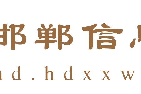 邯鄲信息網