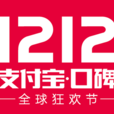 支付寶口碑雙12全球狂歡節