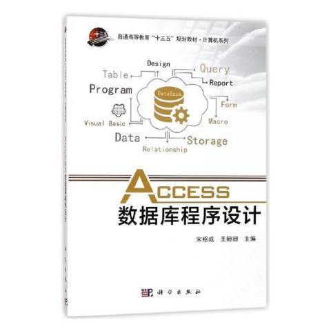 Access資料庫程式設計(2017年科學出版社出版的圖書)