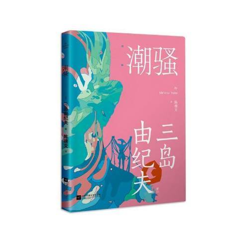 潮騷(2021年江蘇鳳凰文藝出版社出版的圖書)