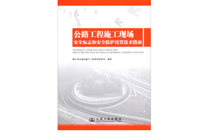 公路工程施工現場安全標誌和安全防護設定技術指南