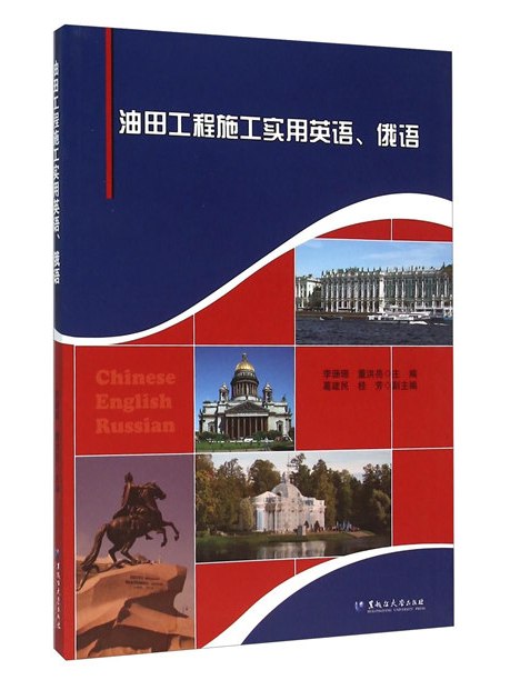 油田工程施工實用英語、俄語