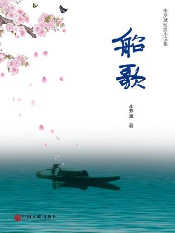 船歌(李羅斌創作的小說)