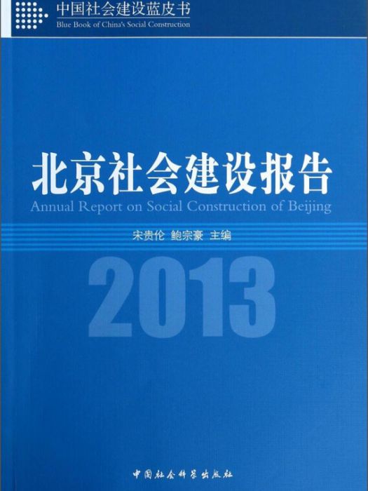 中國社會建設藍皮書：北京社會建設報告(2013)