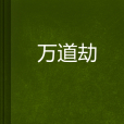 萬道劫(字儀宏創作的網路小說)