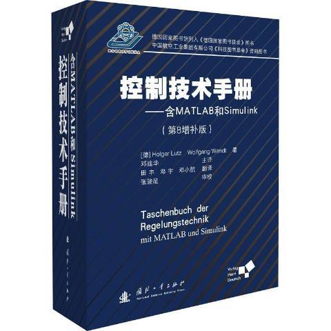 控制技術手冊：含MATLAB和Simulink