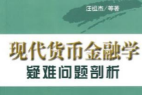 現代貨幣金融學疑難問題剖析