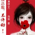 小妞通緝令：狂浪總裁，不許動！