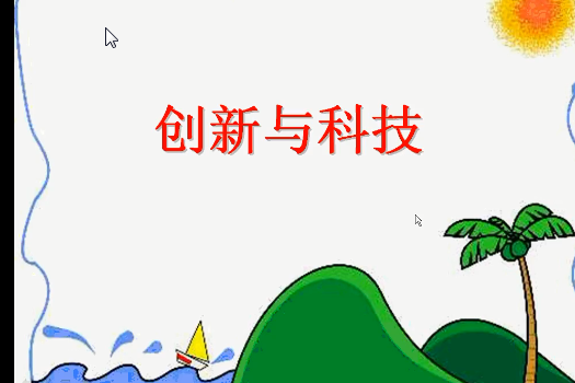 創新與科技