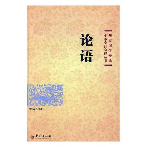 論語(2017年華夏出版社出版的圖書)