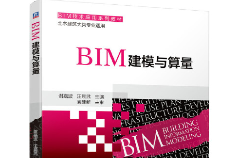 BIM建模與算量