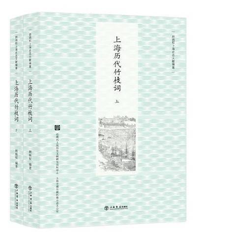 上海歷代竹枝詞(2018年上海書店出版社出版的圖書)