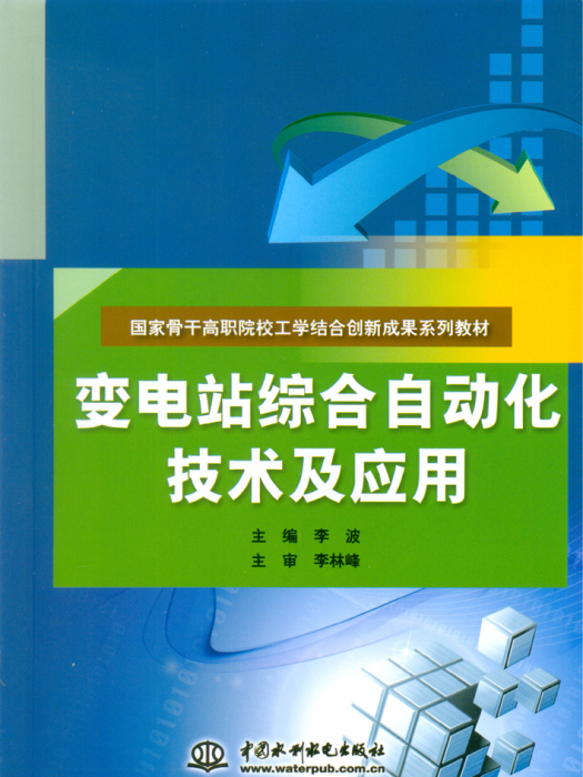 變電站綜合自動化技術及套用