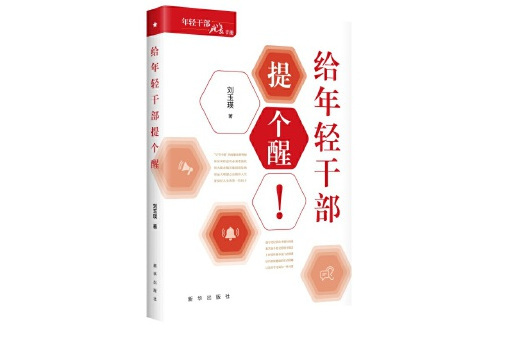 給年輕幹部提個醒(2024年新華出版社出版的圖書)