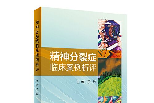 精神分裂症臨床案例析評