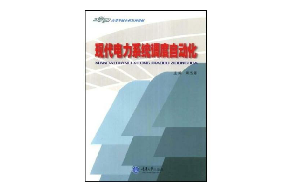 電氣工程專業本科系列教材：現代電力系統調度自動化