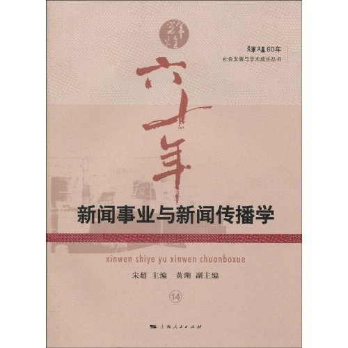 新聞事業與新聞傳播學