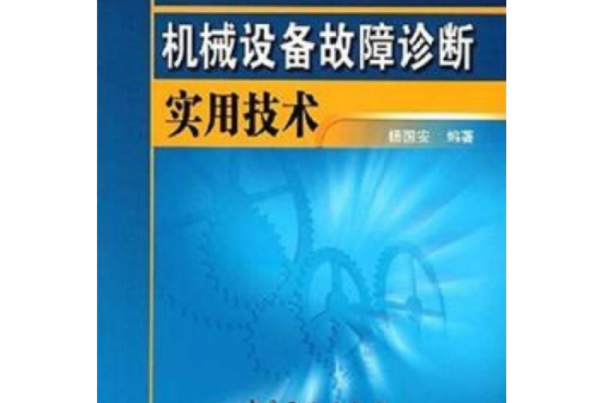 機械設備故障診斷實用技術