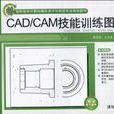 CAD/CAM技能訓練圖冊