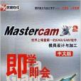 CD-R即學即會：Mastercam X