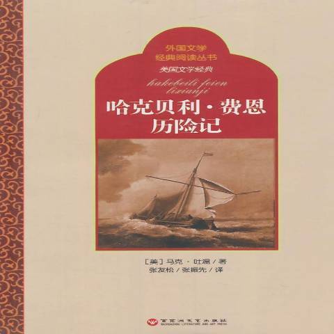 哈克貝利·費恩歷險記(2014年百花洲文藝出版社出版的圖書)