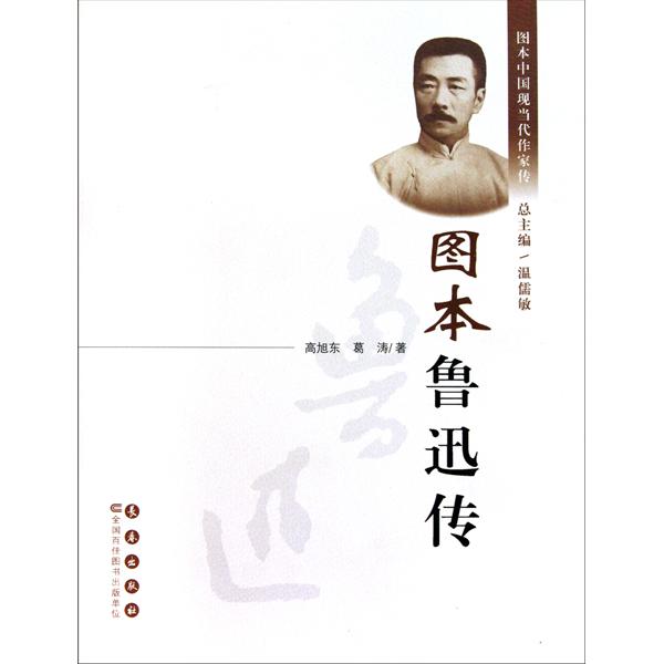 圖本中國現當代作家傳：圖本魯迅傳