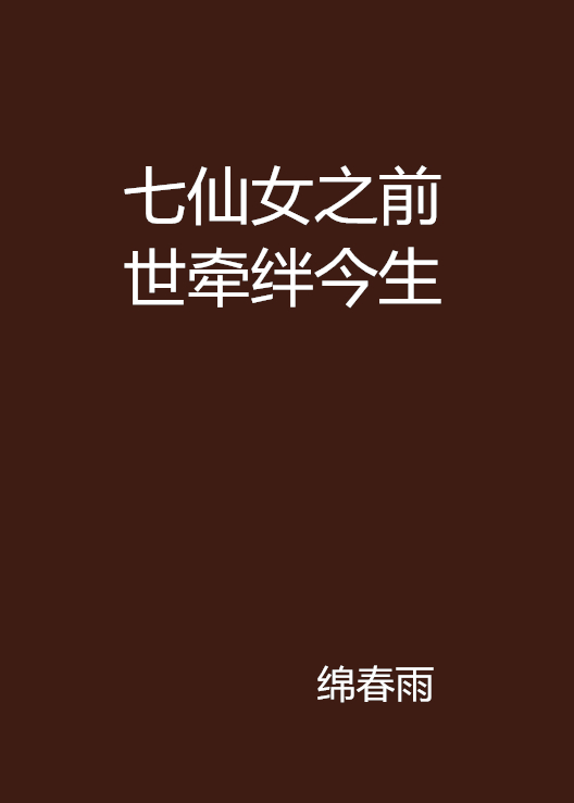 七仙女之前世牽絆今生