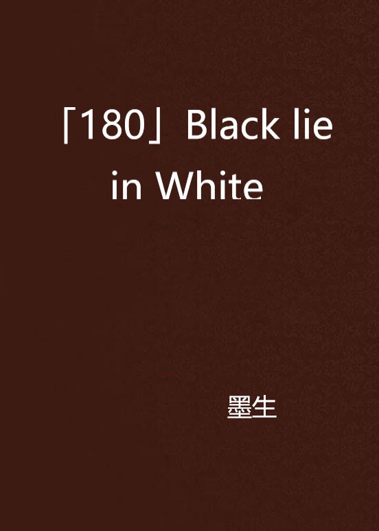 「180」Black lie in White