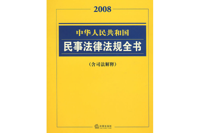 中華人民共和國民事法律法規全書(2007年法律出版社出版的圖書)