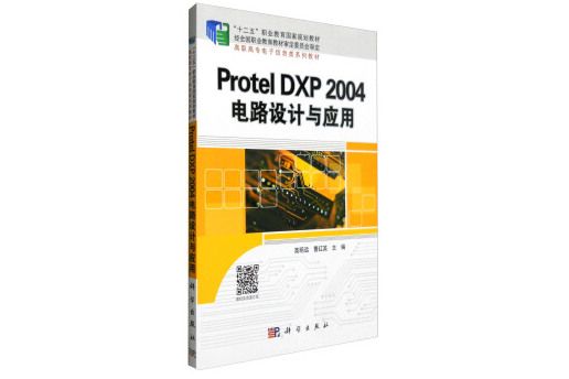 Protel DXP 2004 電路設計與套用