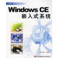 Windows CE嵌入式系統