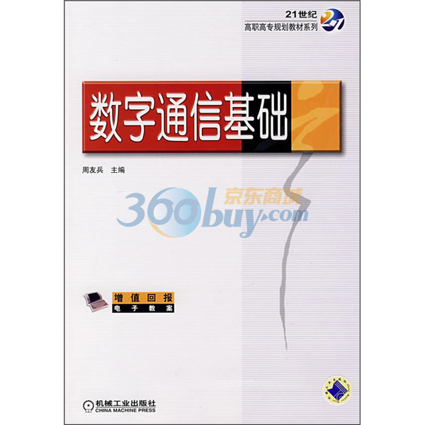 21世紀高職高專規劃教材·數字通信基礎