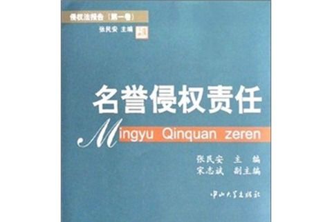 侵權法報告（第1卷）：名譽侵權責任