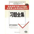 習題全集：黨政領導幹部公開選拔和競爭上崗考試指定用書