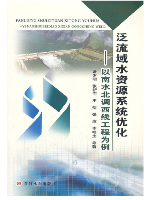 泛流域水資源系統最佳化-以南水北調西線工程為例