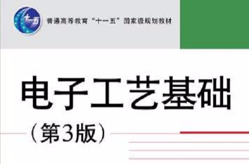 普通高等教育十一五國家級規劃教材：電子工藝基礎