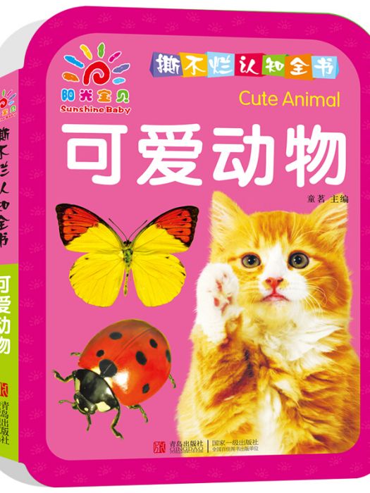 陽光寶貝撕不爛認知全書·可愛動物