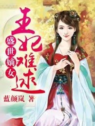 盛世嫡女：王妃難逑