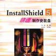 InstallShield 5快速製作安裝盤